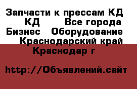 Запчасти к прессам КД2122, КД2322 - Все города Бизнес » Оборудование   . Краснодарский край,Краснодар г.